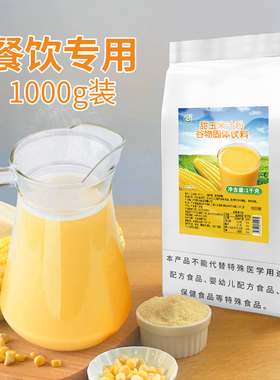 古港甜玉米汁粉1kg 早餐速溶五谷杂粮粉玉米露酒店自助餐商用原料