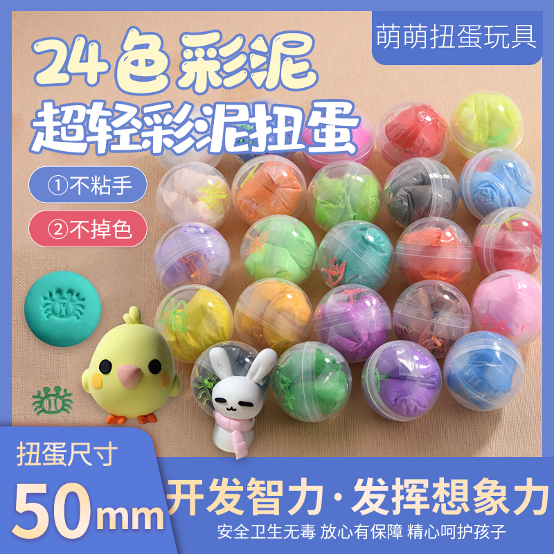 50mm扭蛋超轻彩泥二元儿童扭扭球