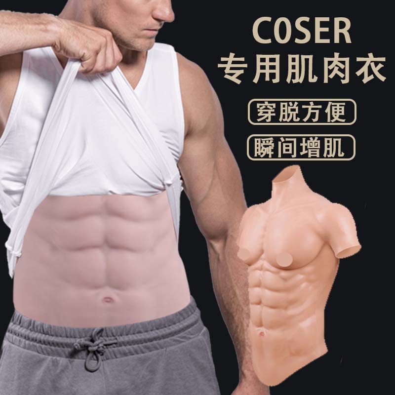 假肌肉硅胶道具假腹肌变装肌肉服女变男cos装假胸肌仿真肚皮衣服