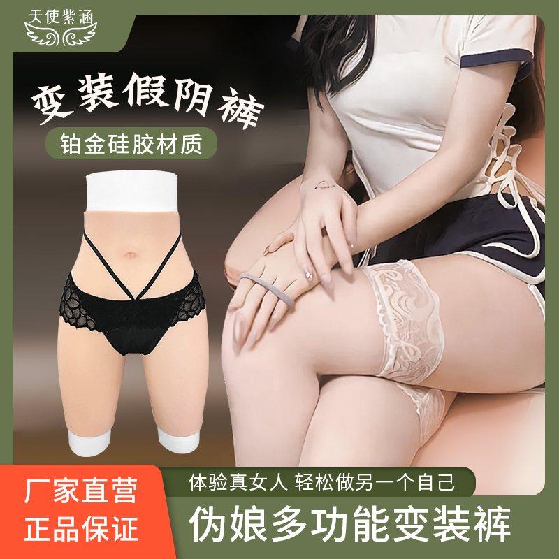 假阴cd伪娘用品女装铂金硅胶