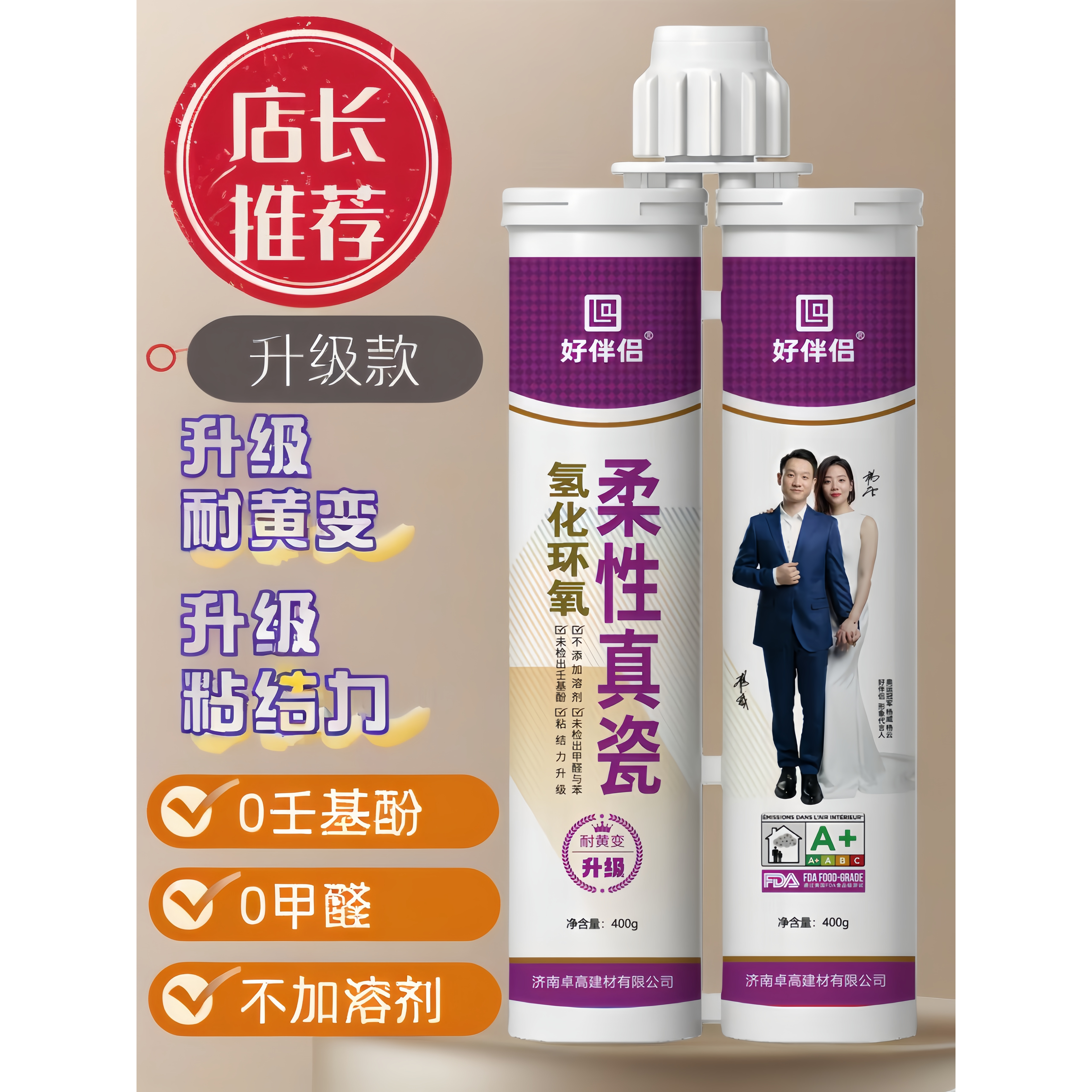 卓高好伴侣氢化真瓷美缝剂