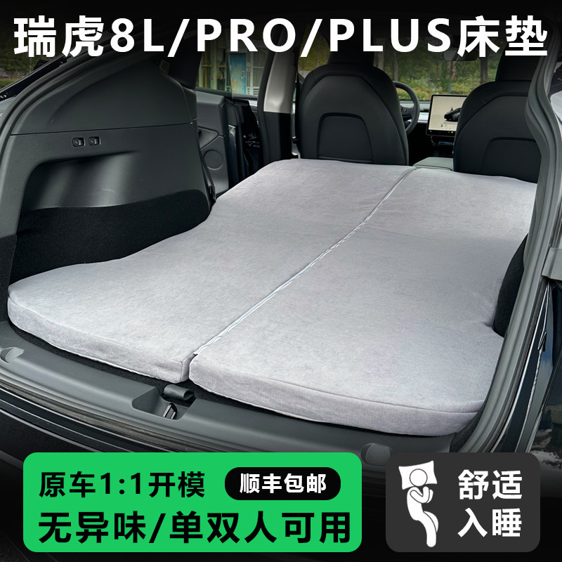 瑞虎8L/PRO/PLUS汽车床垫旅行床车载后备箱睡垫露营自驾睡觉神器