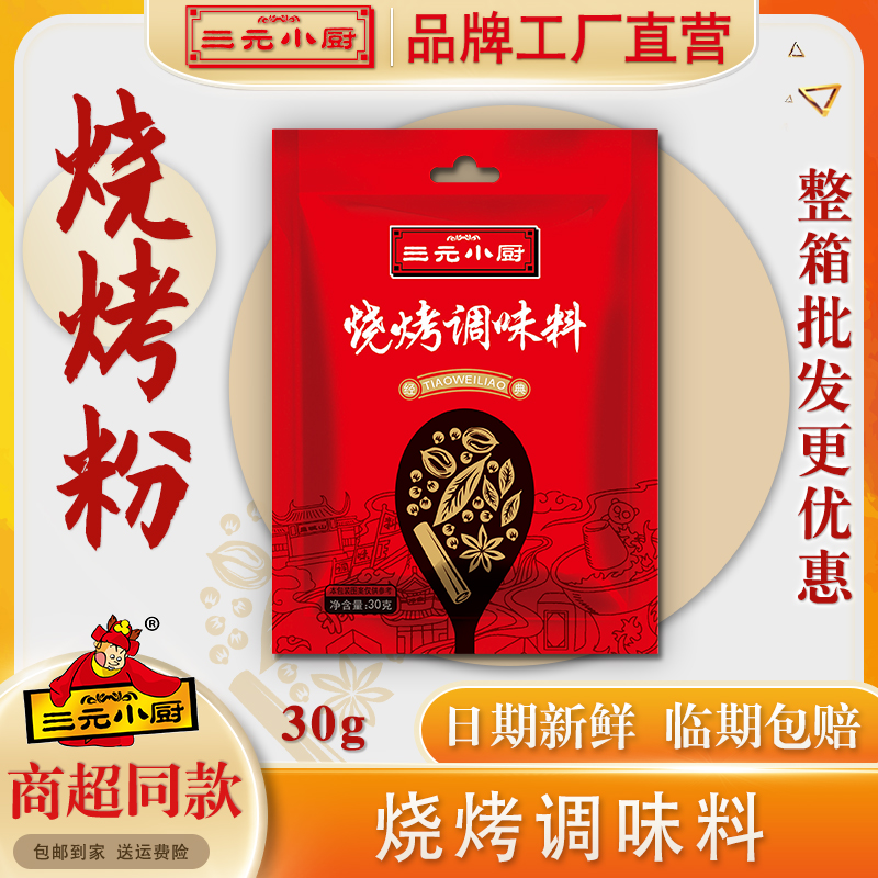 三元小厨烧烤调味料30克腌制肉烤鱼炒菜烤鸡翅调料整箱包邮调味品
