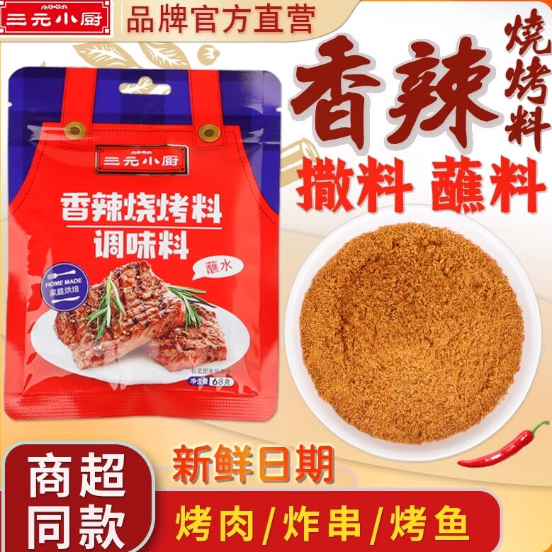三元小厨香辣烧烤调料68克蘸料撒料炸串韩式烤肉烤鱼烧鸡干碟香料,粮油调味/速食/干货/烘焙,复合食品调味剂,淘宝优惠券,粉丝福利购,淘宝优惠卷