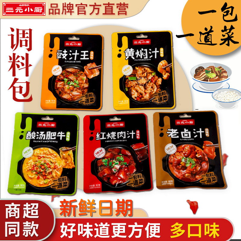 三元小厨调味包快手酱汁酸汤肥牛黄焖老卤汁红烧肉汁家用烹饪川菜