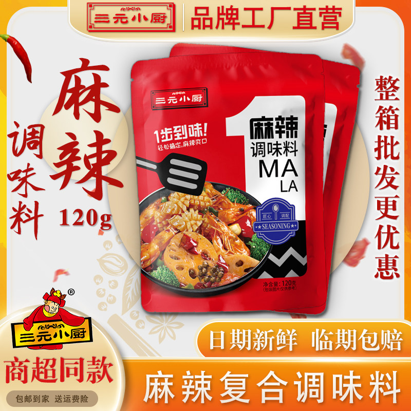 三元小厨麻辣调味料120g麻辣烫烫菜麻辣拌炒菜炖煮腌肉快捷调料