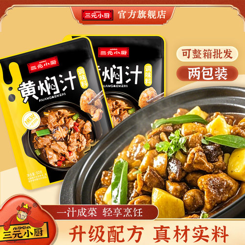 三元小厨黄焖汁调味料60g/包