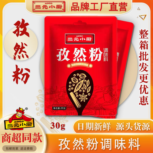 孜然粉三元小厨孜然粉调味料包装