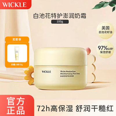 WICKLE宝宝婴儿新生儿面霜白池花特护秋冬滋润护肤奶霜婴儿舒缓霜