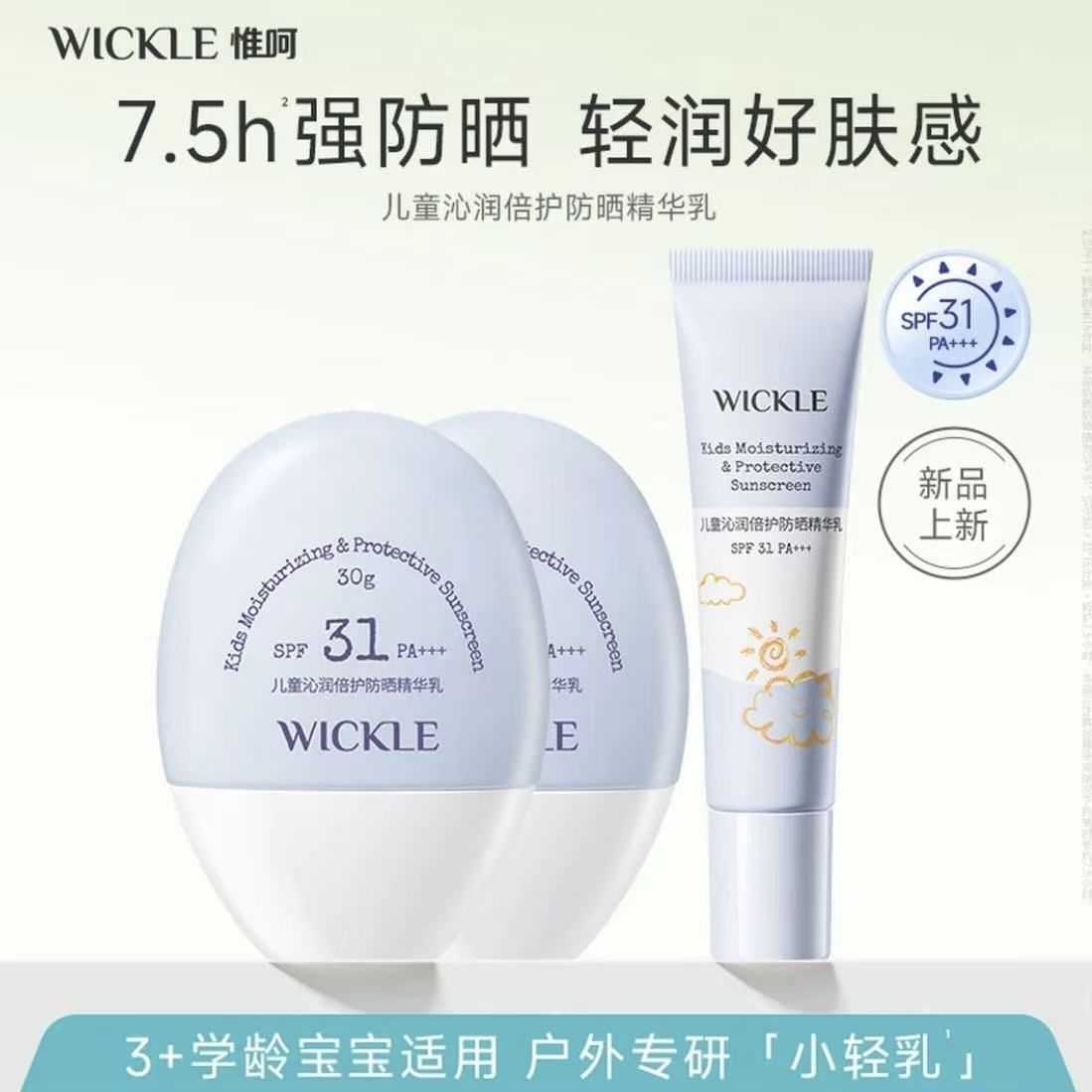 WICKLE儿童防晒霜轻乳防晒宝宝专用紫外线婴儿防晒乳SPF31 - 实物图