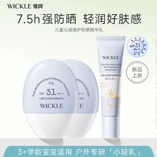 WICKLE儿童防晒霜轻乳防晒宝宝专用紫外线婴儿防晒乳SPF31