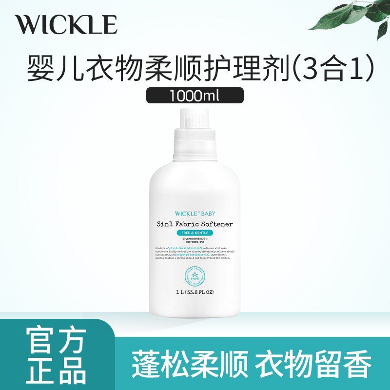 wickle婴儿衣物抑菌柔顺护理剂新生宝宝专用儿童衣服3合1柔顺剂