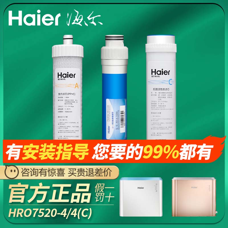 海尔净水机器HRO7520-4/4H22/4H52/5H52/6H22-4滤芯反渗透过滤芯