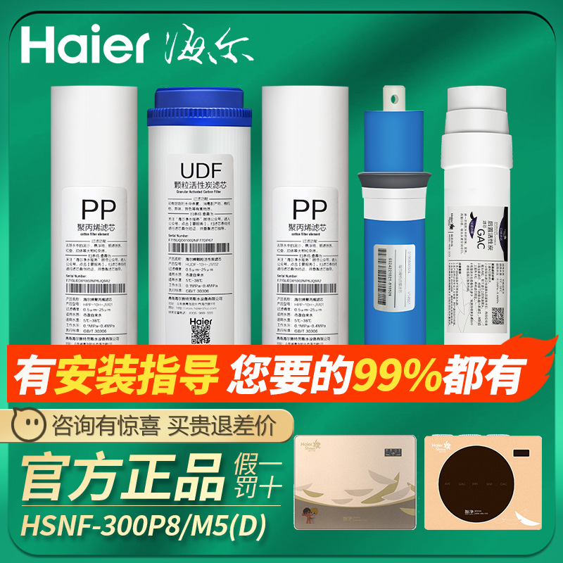 海尔施特劳斯净水机HSNF300-B1/B2/B5/P1/P8/P2N/M1/M5/50-5K滤芯