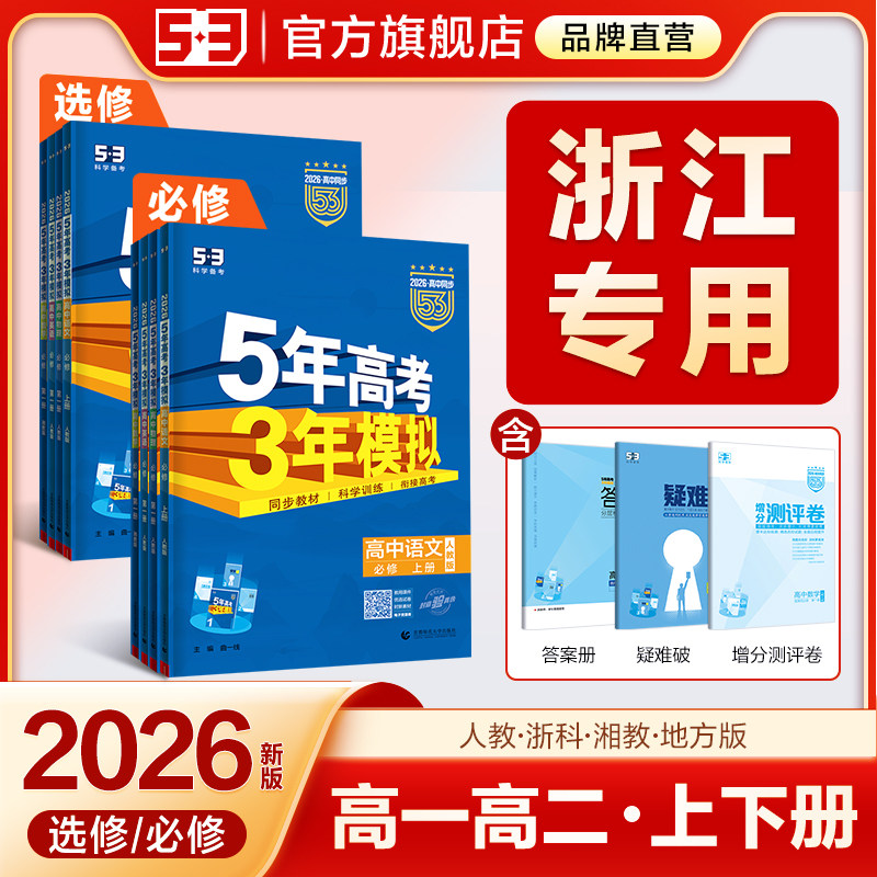 【浙江专用】2026五年高考三年模拟新高一下53高中同步必修二选择性必修三语文数学英语物理化学生物政治历史地理浙科人教版练习册