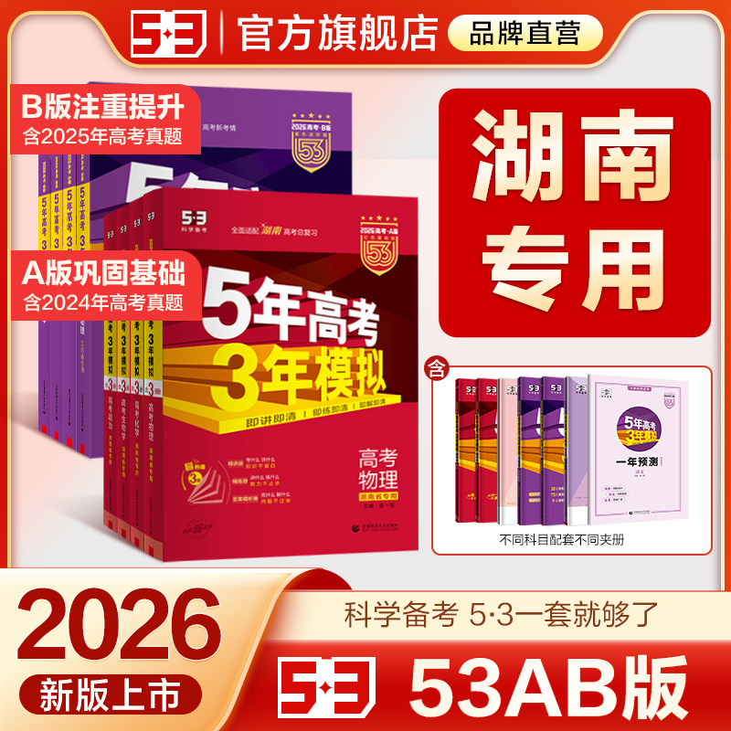 【湖南专用】53五三2026版A版/B版高考b版语文数学英语物理化学生物政治历史地理文科高中总复习资料高三一轮二轮五年高考三年模拟