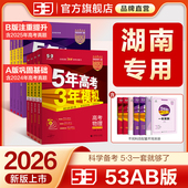 湖南专用 高考b版 53五三2026版 B版 语文数学英语物理化学生物政治历史地理文科高中总复习资料高三一轮二轮五年高考三年模拟 A版