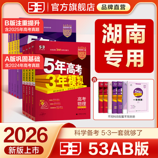 湖南专用 高考b版 53五三2026版 B版 语文数学英语物理化学生物政治历史地理文科高中总复习资料高三一轮二轮五年高考三年模拟 A版