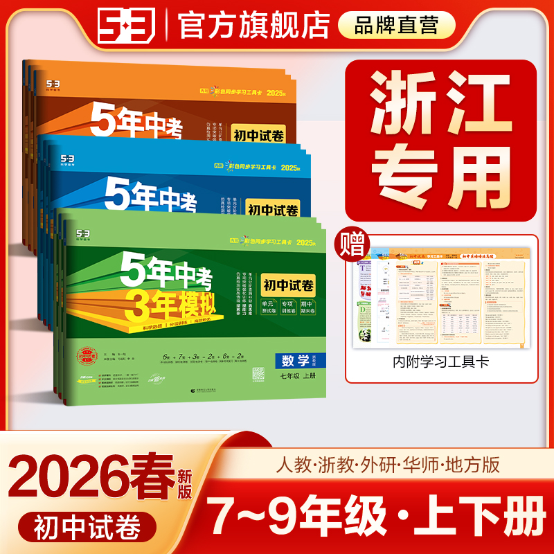 【浙江专用】53初中同步测试卷