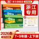 人教版 2026春五年中考三年模拟七年级八九年级上册下册测试卷全套语文数学英语物理政治历史科学浙教版 53初中试卷 浙江专用