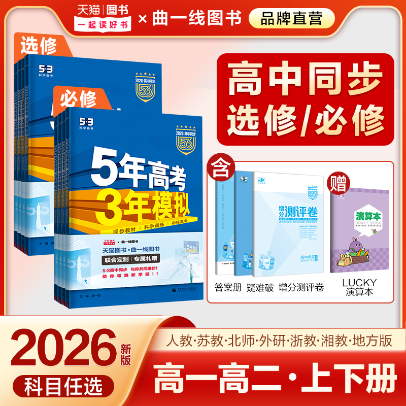 【5·3官方】选择性必修高中同步