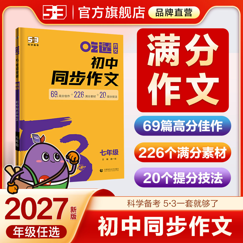 曲一线2026同步作文新版53人教版初中真题作文素材初一初二初三语文写作模板中考作文满分作文优秀高分范文训练突破七八九年级冲刺