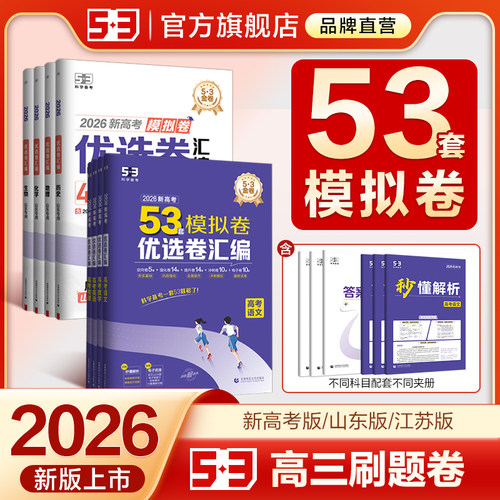 【5·3官方】53套优选模拟卷高考