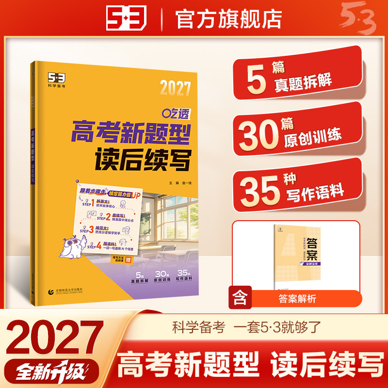 曲一线53五三读后续写应用文写作新高考2027版英语高考新题型高中高一高二高三英语满分作文提分技巧素材高分范文专项句型训练资料