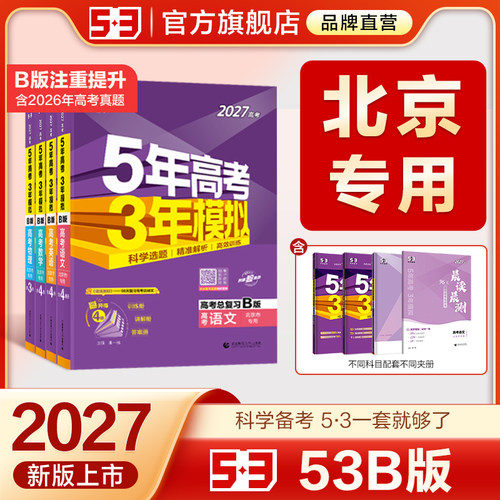 曲一线53AB北京专用版本高考复习
