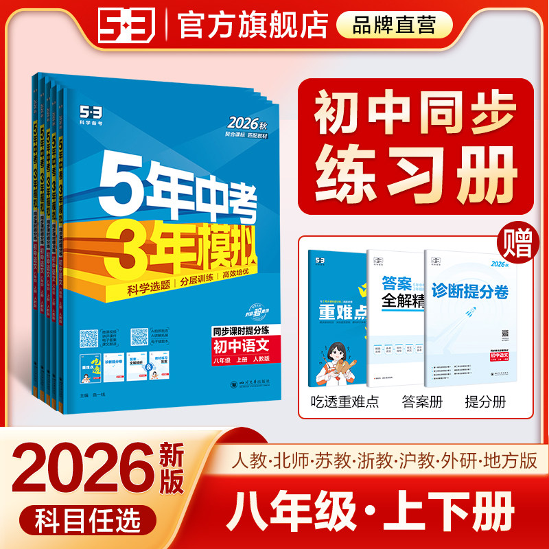 【八年级】2026春五年中考三年模拟53初中天天练上册下册数学英语语文物理化学政治历史地理生物初二苏教人教版同步26练习必刷题