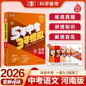 曲一线53中考总复习河南省专用2026春五三五年中考三年模拟语文数学英语物理化学生物政治历史地理5年中考3年模拟初三资料25真题卷