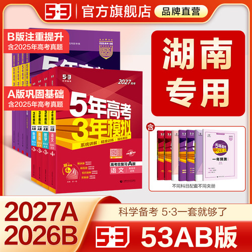 【湖南专用】53五三2026版A版/B版高考b版语文数学英语物理化学生物政治历史地理文科高中总复习资料高三一轮二轮五年高考三年模拟