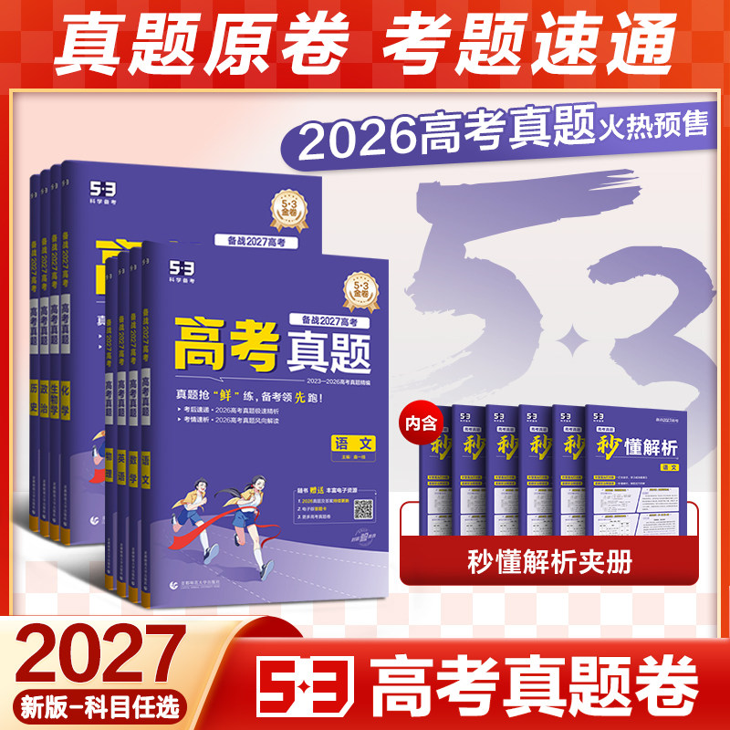 曲一线53五三2026五年高考真题卷新高考金试题三年模拟语文数学英语物理化学生物政治历史地理全套真题卷试卷全国卷复习资料必刷题