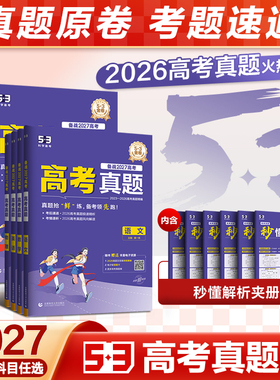 【2026高考卷预定】曲一线53五三五年高考真题卷新高考金试题模拟语文数学英语物理化学生物政治历史地理全套真题卷试卷全国卷资料