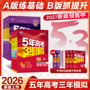 曲一线2026五年高考三年模拟B版 语文数学英语物理化学政治历史地理53新高考5年高考3年模拟理科五三真题卷试题高三一二轮总复习 A版
