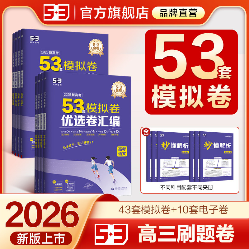 【5·3官方】53套优选模拟卷高考