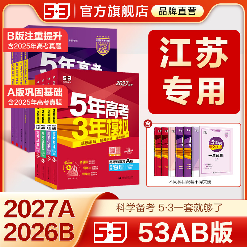 【江苏专用】53五三2026版A版/B版高考b版语文数学英语物理化学生物政治历史地理高中总复习资料书高三一轮二轮五年高考三年模拟