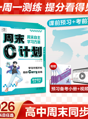 曲一线53五三周末C计划高中同步人教版必修1一五年高考三年模拟语文数学英语物理化学生物政治历史地理练习资料高一周周单元练习册