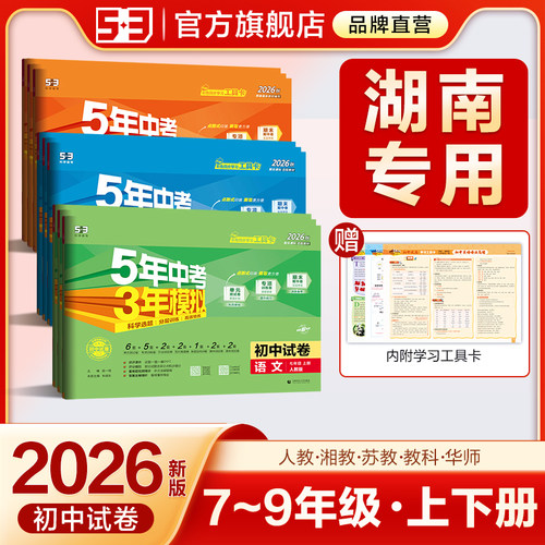 【湖南专用】53初中同步测试卷