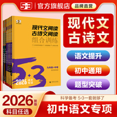曲一线53初中现代文阅读五三必背古诗词和文言文完全解读七年级语文专项八年级古诗文阅读训练同步作文语文初一初二初三中考复习书