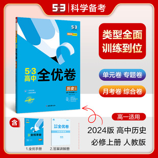 配套新教材 曲一线官方正品 2024版 测试卷5年高考3年模 53高中全优卷必修上册中外历史纲要人教版 材期中期末单元