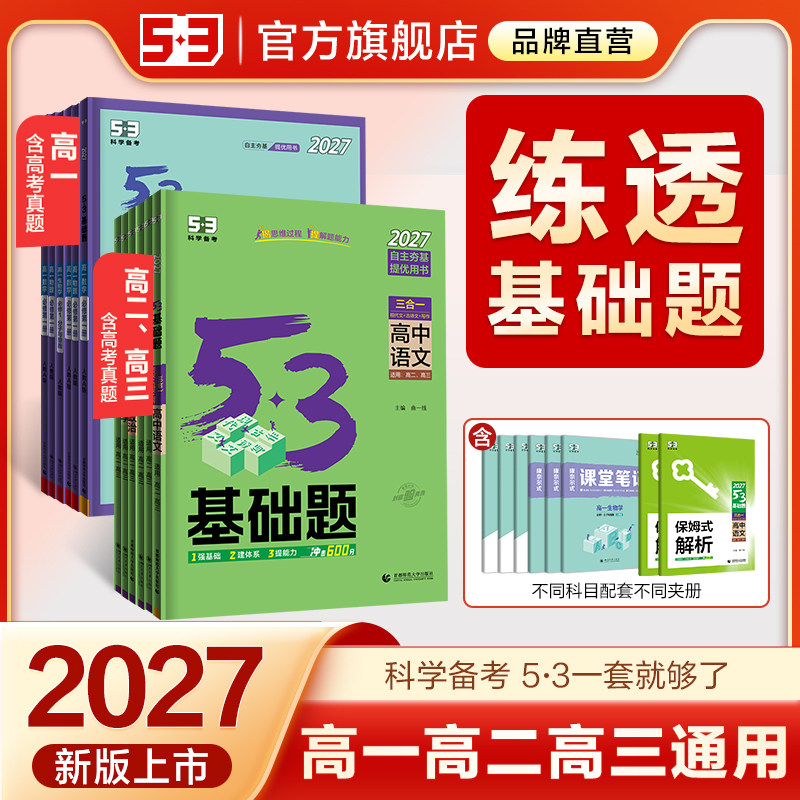 【五三官方】高中53基础题总复习