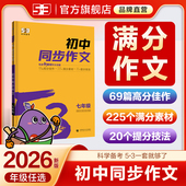 曲一线2026新版 训练突破初一初二三 53七年级上下册语文初中同步作文高分中考作文满分作文五年中考三年模拟初中生作文书大全人教版