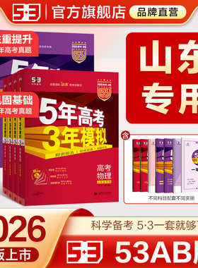 【山东专用】53五三2026版A版/B版高考b版语文数学英语物理化学生物政治历史地理文科高中总复习资料高三一轮二轮五年高考三年模拟