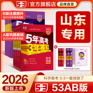 山东专用 高考b版 53五三2026版 B版 语文数学英语物理化学生物政治历史地理文科高中总复习资料高三一轮二轮五年高考三年模拟 A版