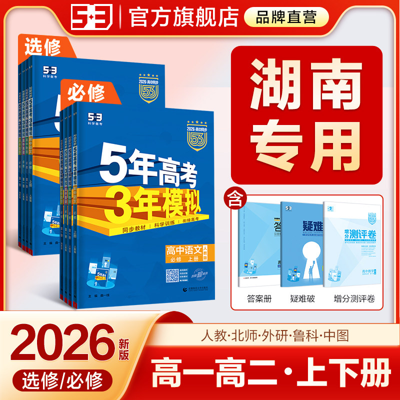 【湖南专用】2026五年高考三年模拟新高一下53高中同步必修二选择性必修三语文数学英语物理化学生物政治历史地理湘教人教版练习册
