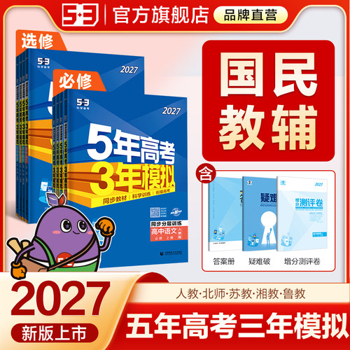 曲一线2027五年高考三年模拟预习新高一二下53五三高中同步必修一二选择性必修一三四语文数学英语物理化学生物政治历史地理人教版
