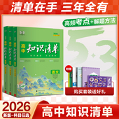 曲一线2026高中知识清单53五三语文数学英语物理化学生物政治地理历史全套知识点总结大全必修新教材高一二三高考复习资料教辅工具