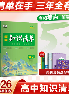 曲一线2026高中知识清单53五三语文数学英语物理化学生物政治地理历史全套知识点总结大全必修新教材高一二三高考复习资料教辅工具