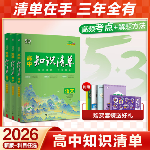 【5·3官方】2026版高中知识清单